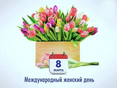 8 Марта - праздник весны, красоты, очарования