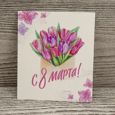 Мини-открытка "С 8 марта" — магазин подарков Макс-ГИФТ