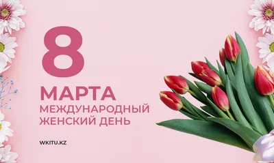 Поздравляем всех женщин с 8 марта!