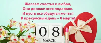 Поздравление с Международным женским праздником 8 марта! - West university