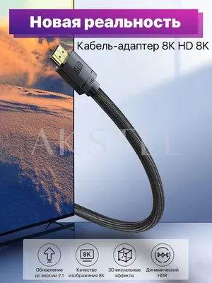 Кабель HDMI для телевизора монитора 8К BASEUS 29485549 купить за 799 ₽ в  интернет-магазине Wildberries