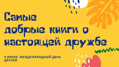 Поздравления с Днем друзей 2020 - в стихах, прозе, смс - лучшие картинки и  открытки - Апостроф