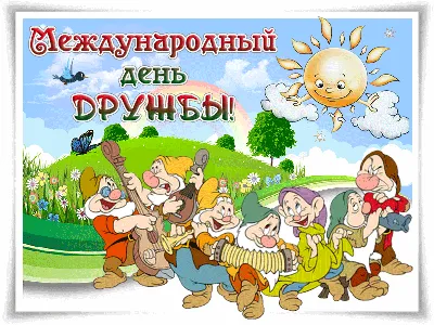 9 июня — Международный день друзей — Сысертская библиотека для детей и  юношества им. П. П. Бажова