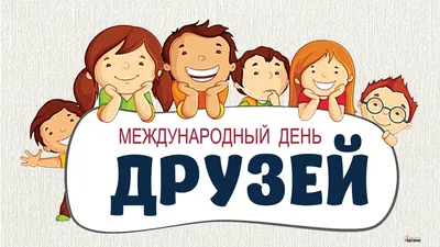 9 июня Международный день друзей |