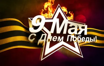 9 мая - День Победы