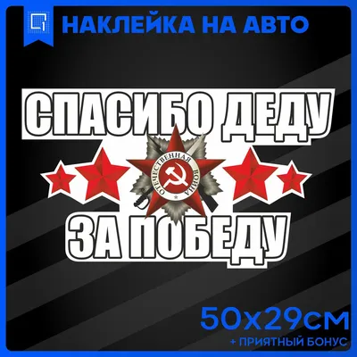 Наклейки на авто 9 мая Спасибо Деду за Победу 50х29см - купить по выгодным  ценам в интернет-магазине OZON (953847730)