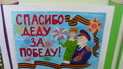 Наклейка 9 мая, наклейка на авто 9 мая, Спасибо деду за победу!, размер  26x6 см. - купить по выгодным ценам в интернет-магазине OZON (549105439)