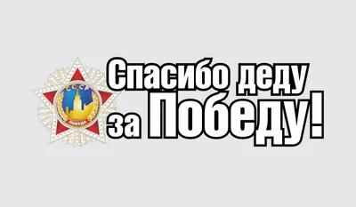 Спасибо деду за победу, надпись к 9 мая - обои для рабочего стола,  картинки, фото