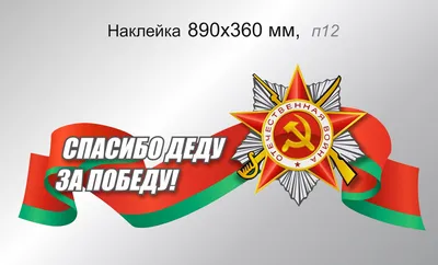 Купить флаг 9 мая "спасибо деду за победу" 15*23 от производителя - Арсенал