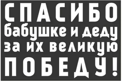 Наклейка SKYWAY 9 МАЯ Спасибо бабушке и деду за их великую Победу, цвет  белый S08102015 - выгодная цена, отзывы, характеристики, фото - купить в  Москве и РФ