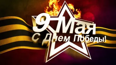 Обои 9 мая, картинки - Обои для рабочего стола 9 мая фото из альбома:  (праздники)