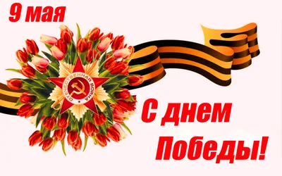 9 мая – День Победы