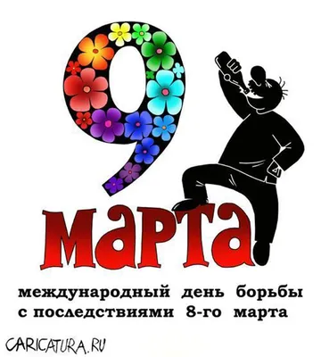 С 9 марта поздравления: Девочки с 9 марта; Мужики с 9 марта - Прикольные  стихи с 9 марта смс женщинам и мужчинам - Открытки с… | Открытки,  Позитивные цитаты, Смешно