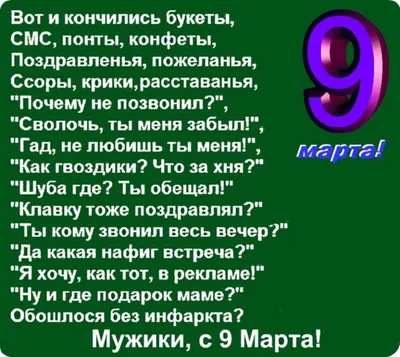 Вот и кончились букеты СМС понты конфеты... Девочки с 9 марта - Мужики с 9  марта - Открытки с 9 марта - Прикольные картинки с… | Открытки, Позитивные  цитаты, Смешно