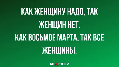 Поздравление на 8 марта (с пристрастием)- Прикольные поздравления с 8 марта  в стихах- Поздравления- Gorinich3- ХОХМОДРОМ