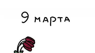 9 марта #20