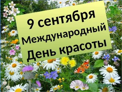 Международный день красоты