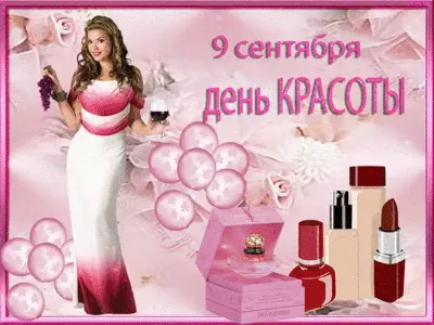 9 сентября – Международный День красоты!