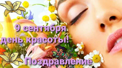 9 сентября - День красоты