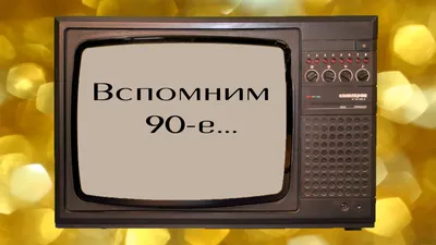 По этим популярным вещам из 90-х скучают все, кому за 30