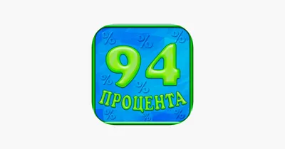 Игра 94 % картинка | 94 процента игра ответы на 2 уровень - YouTube