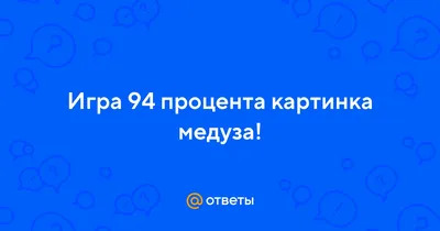 Ответ на первый подуровень четырнадцатого уровня игры '94 процента'