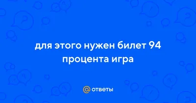 Ответы : Игра 94 процента картинка медуза!