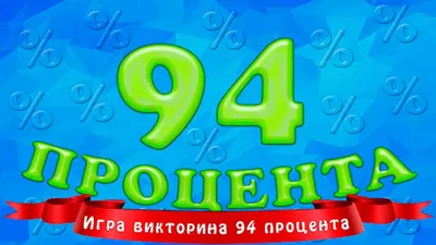 Игра 94 % картинка | 94 процента игра ответы на 5 уровень - YouTube