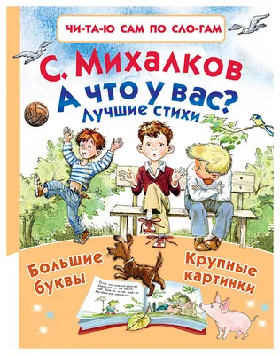 Книга А что у вас? Лучшие стихи - купить детской художественной литературы в  интернет-магазинах, цены на Мегамаркет |