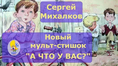 А что у вас? Стихи Сергей Михалков - купить книгу А что у вас? Стихи в  Минске — Издательство АСТ на 