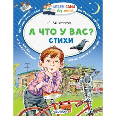 Иллюстрация 4 из 35 для А что у вас? - Сергей Михалков | Лабиринт - книги.  Источник: Мелкова