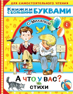 Михалков С. "А что у вас?" 1954г.