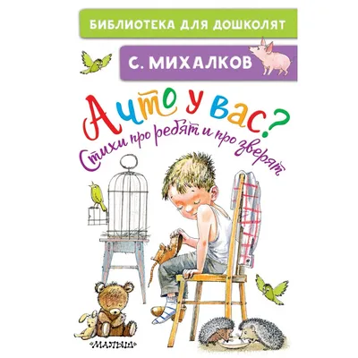 Книга "А что у вас? Стихи" Михалков С В - купить книгу в интернет-магазине  «Москва» ISBN: 978-5-17-983270-6, 921650