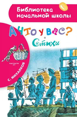 А что у вас? Стихи про ребят и про зверят. Михалков С.В. купить оптом в  Екатеринбурге от 201 руб. Люмна