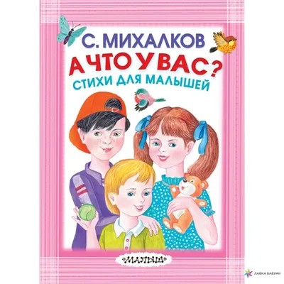 А что у вас? Лучшие стихи» Михалков Сергей Владимирович - описание книги |  Книга детства | Издательство АСТ