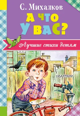 Иллюстрация 6 из 36 для А что у вас? Стихи - Сергей Михалков | Лабиринт -  книги. Источник: