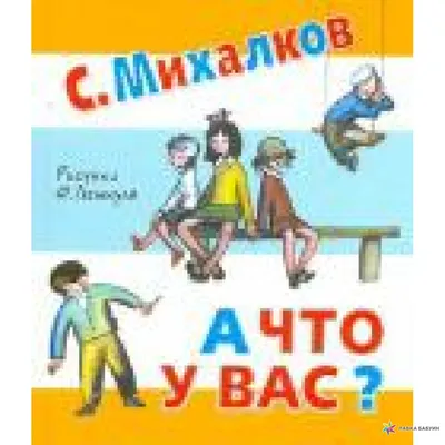 А что у вас?. Михалков Сергей Владимирович — купить книгу в Минске —  