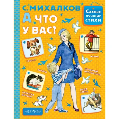 Книга Сергей Михалков, А что у Вас? рисунки Мазурина,1974 – на сайте для  коллекционеров VIOLITY | Купить в Украине: Киеве, Харькове, Львове, Одессе,  Житомире