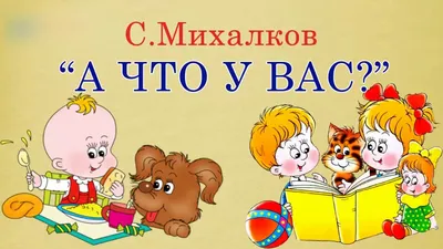 С. Михалков - А Что у Вас? Стихи для Детей - YouTube