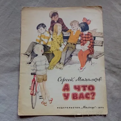 Иллюстрация 4 из 17 для А что у вас? Стихи - Сергей Михалков | Лабиринт -  книги. Источник: