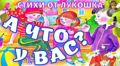 А что у вас? — Стих | Сергей Михалков | Дело было вечером, Делать было  нечего | Стихи Михалкова | ДОБРОЕ ЛУКОШКО • Аудиокниги | Дзен