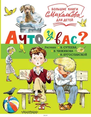 Сергей Михалков. А что у Вас? Из серии «Мои первые книжки»