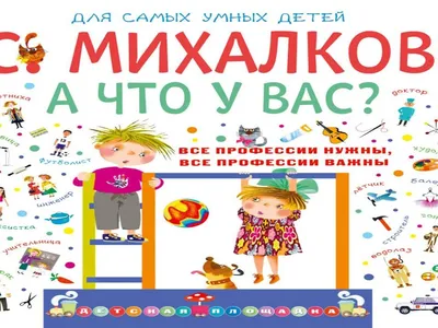 Сергей Михалков. А что у вас? (книжка-картонка) | Вприпрыжку за книжкой:)