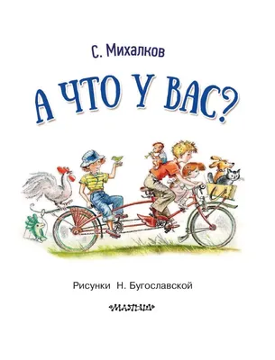 С. Михалков А что у вас? | Lookomorie