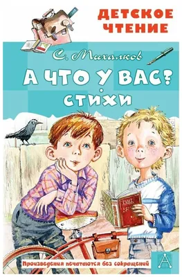 Цитаты из книги «А что у вас? (сборник)» Сергея Михалкова – Литрес