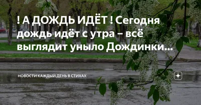 А ДОЖДЬ ИДЁТ ! Сегодня дождь идёт с утра – всё выглядит уныло Дождинки… |  Новости каждый день в стихах | Дзен