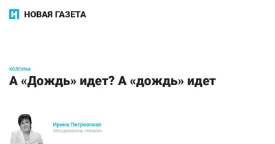 А «Дождь» идет? А «дождь» идет. Маленький, но гордый и оптимистичный канал  живет — не убивается — Новая газета