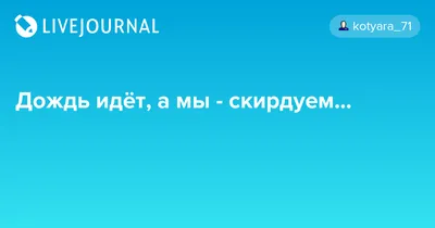 А дождь идет...А дождь идет. | Под небом голубым. | Дзен