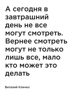 Купить постер (плакат) Кличко: А сегодня в завтрашний день не все могут