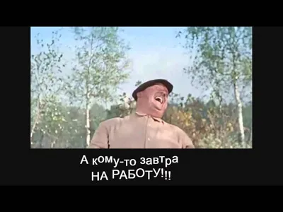 А кому то завтра на работу! - YouTube